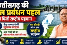 छत्तीसगढ़ की जल प्रबंधन पहल को मिली राष्ट्रीय पहचान