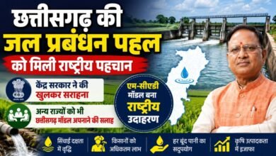 छत्तीसगढ़ की जल प्रबंधन पहल को मिली राष्ट्रीय पहचान