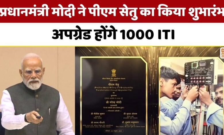 पीएम सेतु के तहत आईटीआई होंगी अपग्रेड पीएम सेतु के तहत आईटीआई होंगी अपग्रेड