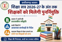 शिक्षा सत्र 2026-27 के अंत तक शिक्षकों को मिलेगी पुनर्नियुक्ति
