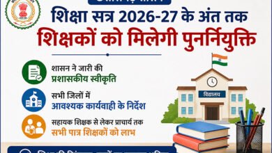 शिक्षा सत्र 2026-27 के अंत तक शिक्षकों को मिलेगी पुनर्नियुक्ति