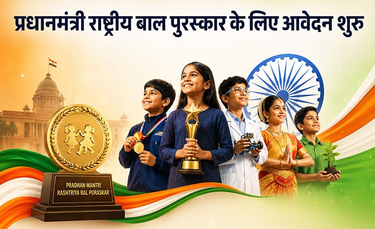 प्रधानमंत्री राष्ट्रीय बाल पुरस्कार के लिए आवेदन शुरू