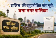 राजिम की बहुप्रतीक्षित मांग पूरी, बना नगर पालिका