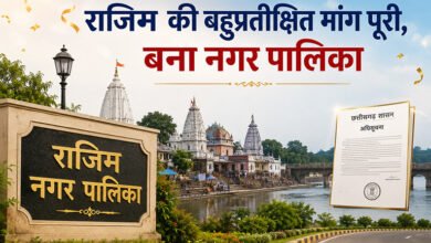 राजिम की बहुप्रतीक्षित मांग पूरी, बना नगर पालिका