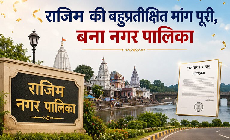 राजिम की बहुप्रतीक्षित मांग पूरी, बना नगर पालिका