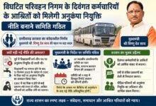 विघटित परिवहन निगम के दिवंगत कर्मचारियों के आश्रितों को मिलेगी अनुकंपा नियुक्ति