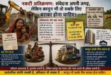 नकटी अतिक्रमण: संवेदना अपनी जगह, लेकिन कानून भी तो सबके लिए बराबर होना चाहिए।