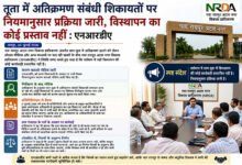 तूता में अतिक्रमण संबंधी शिकायतों पर नियमानुसार प्रक्रिया जारी, विस्थापन का कोई प्रस्ताव नहीं : एनआरडीए