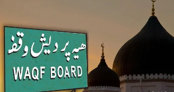 नये वक्फ बोर्ड का पुनर्गठन करने वाला देश का पहला राज्य बना मध्यप्रदेश नये वक्फ बोर्ड का पुनर्गठन करने वाला देश का पहला राज्य बना मध्यप्रदेश