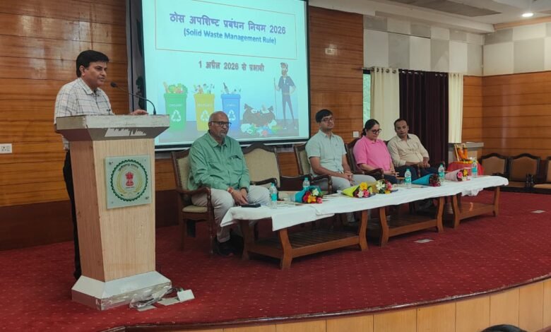 ठोस अपशिष्ट प्रबंधन नियम-2026 के प्रभावी क्रियान्वयन हेतु रायपुर में राज्य स्तरीय कार्यशाला आयोजित ठोस अपशिष्ट प्रबंधन नियम-2026 के प्रभावी क्रियान्वयन हेतु रायपुर में राज्य स्तरीय कार्यशाला आयोजित