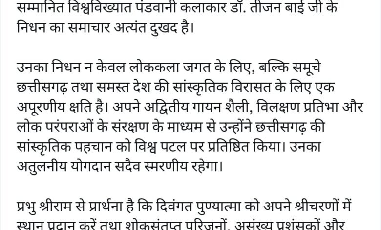 मुख्यमंत्री श्री विष्णु देव साय ने पद्म विभूषण डॉ. तीजन बाई को दी भावभीनी श्रद्धांजलि मुख्यमंत्री श्री विष्णु देव साय ने पद्म विभूषण डॉ. तीजन बाई को दी भावभीनी श्रद्धांजलि