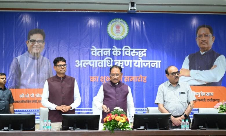 शासकीय सेवकों के लिए वेतन के विरुद्ध अल्पावधि ऋण योजना का शुभारंभ शासकीय सेवकों के लिए वेतन के विरुद्ध अल्पावधि ऋण योजना का शुभारंभ