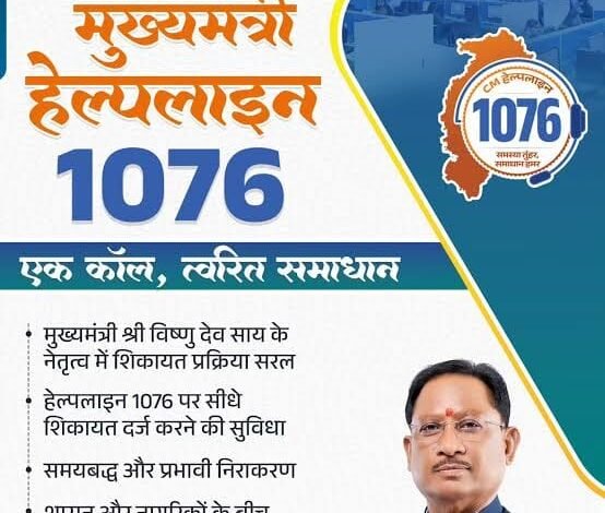 सीएम हेल्पलाइन की शिकायत का त्वरित समाधान सीएम हेल्पलाइन की शिकायत का त्वरित समाधान