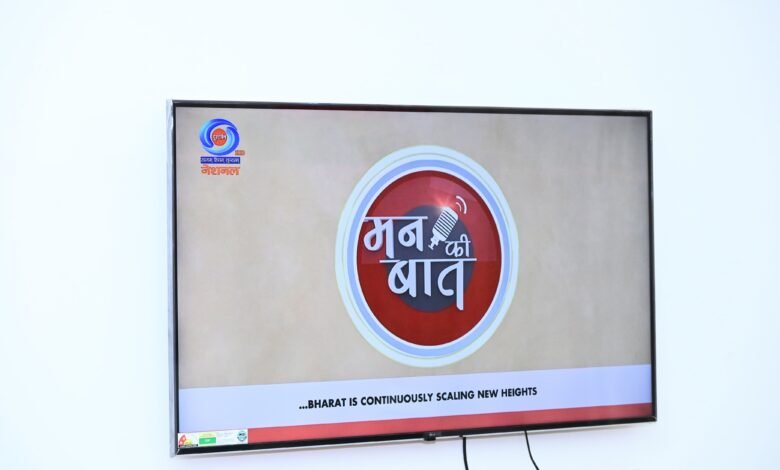 ‘मन की बात’ करोड़ों नागरिकों को एक साझा उद्देश्य से जोड़ने का सशक्त माध्यम : वित्त मंत्री श्री ओपी चौधरी ‘मन की बात’ करोड़ों नागरिकों को एक साझा उद्देश्य से जोड़ने का सशक्त माध्यम : वित्त मंत्री श्री ओपी चौधरी