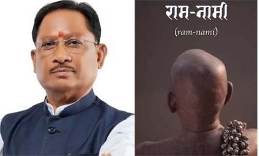 72वें राष्ट्रीय फिल्म पुरस्कार में ‘राम-नामी’ को सर्वश्रेष्ठ डॉक्यूमेंट्री का सम्मान, छत्तीसगढ़ की सांस्कृतिक विरासत को मिला राष्ट्रीय गौरव : मुख्यमंत्री श्री विष्णुदेव साय 72वें राष्ट्रीय फिल्म पुरस्कार में ‘राम-नामी’ को सर्वश्रेष्ठ डॉक्यूमेंट्री का सम्मान, छत्तीसगढ़ की सांस्कृतिक विरासत को मिला राष्ट्रीय गौरव : मुख्यमंत्री श्री विष्णुदेव साय