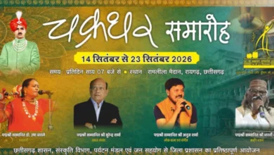 चक्रधर समारोह में छत्तीसगढ़ी माटी के कलाकारों को मिलेगा राष्ट्रीय मंच