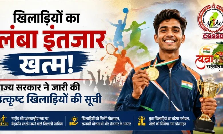 खिलाड़ियों का लंबा इंतजार खत्म, राज्य शासन ने जारी की उत्कृष्ट खिलाड़ियों की सूची
