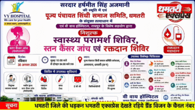 VY Hospital रायपुर द्वारा धमतरी में विशाल निःशुल्क स्वास्थ्य शिविर, सुपर स्पेशलिस्ट डॉक्टर देंगे स्वास्थ्य परामर्श