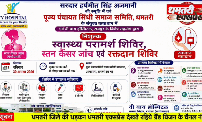 VY Hospital रायपुर द्वारा धमतरी में विशाल निःशुल्क स्वास्थ्य शिविर, सुपर स्पेशलिस्ट डॉक्टर देंगे स्वास्थ्य परामर्श