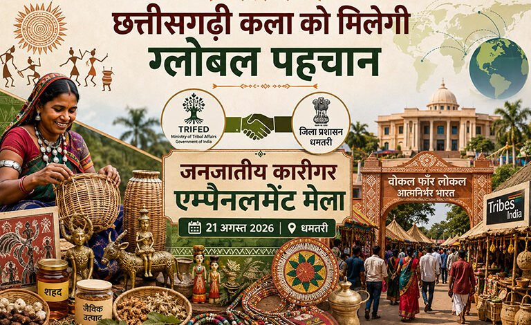 छत्तीसगढ़ी कला को मिलेगी ग्लोबल पहचान: 21 अगस्त को धमतरी में सजेगा ‘जनजातीय कारीगर एम्पैनलमेंट मेला’ छत्तीसगढ़ी कला को मिलेगी ग्लोबल पहचान: 21 अगस्त को धमतरी में सजेगा ‘जनजातीय कारीगर एम्पैनलमेंट मेला’