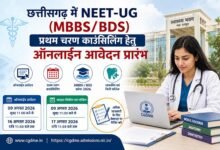 छत्तीसगढ़ में NEET-UG (MBBS/BDS) प्रथम चरण काउंसिलिंग हेतु ऑनलाईन आवेदन प्रारंभ