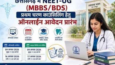 छत्तीसगढ़ में NEET-UG (MBBS/BDS) प्रथम चरण काउंसिलिंग हेतु ऑनलाईन आवेदन प्रारंभ