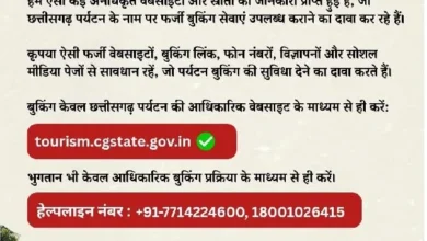 छत्तीसगढ़ पर्यटन बुकिंग के नाम पर फर्जीवाड़े से सावधान, फर्जी वेबसाइट, बुकिंग लिंक, मोबाइल नंबर और सोशल मीडिया से रहें सतर्क