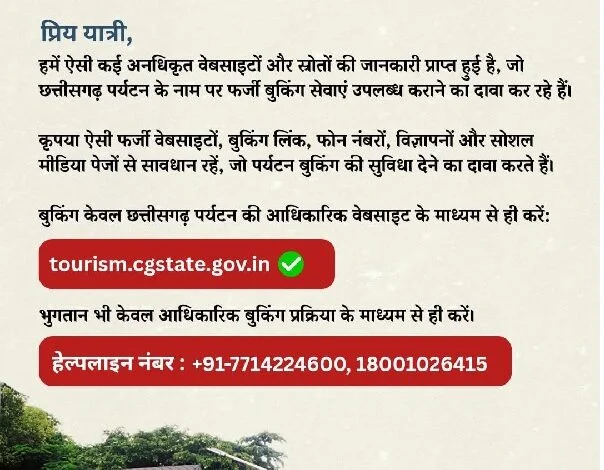 छत्तीसगढ़ पर्यटन बुकिंग के नाम पर फर्जीवाड़े से सावधान, फर्जी वेबसाइट, बुकिंग लिंक, मोबाइल नंबर और सोशल मीडिया से रहें सतर्क छत्तीसगढ़ पर्यटन बुकिंग के नाम पर फर्जीवाड़े से सावधान, फर्जी वेबसाइट, बुकिंग लिंक, मोबाइल नंबर और सोशल मीडिया से रहें सतर्क