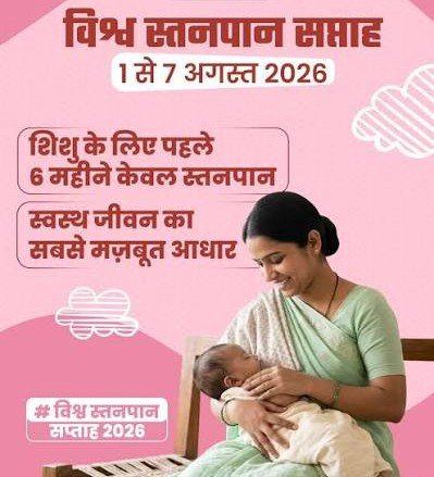 नवजात का पहला सुरक्षा कवच- स्तनपान और इसका सामाजिक महत्व नवजात का पहला सुरक्षा कवच- स्तनपान और इसका सामाजिक महत्व
