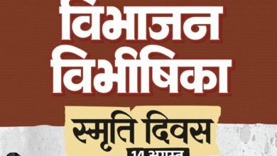 विभाजन विभीषिका स्मृति दिवस पर वित्त मंत्री ओपी चौधरी ने विभाजन के पीड़ितों को दी विनम्र श्रद्धांजलि