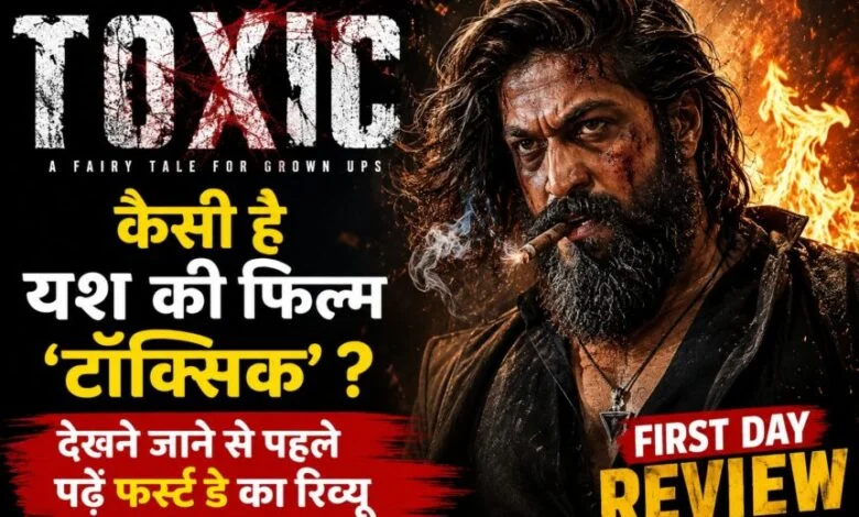 ‘टॉक्सिक’ में यश का स्वैग छाया, दमदार स्क्रीन प्रेजेंस और एक्शन की तारीफ