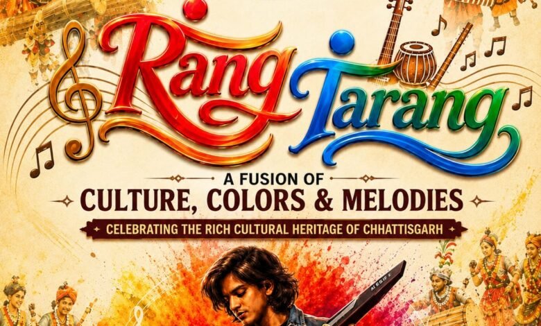 रंग-तरंग में सजेगा छत्तीसगढ़ का लोक-संगीत, संस्कृति और आधुनिक सुरों का संगम
