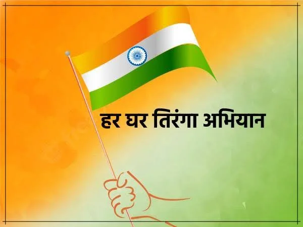 छत्तीसगढ़ में ‘हर घर तिरंगा’ और ‘वंदे मातरम्’ अभियान की धूम छत्तीसगढ़ में ‘हर घर तिरंगा’ और ‘वंदे मातरम्’ अभियान की धूम