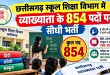 स्कूल शिक्षा विभाग में व्याख्याता के 854 पदों पर होगी भर्ती