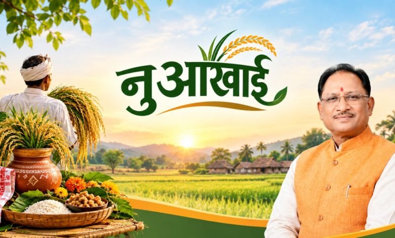 नुआखाई समृद्ध कृषि परंपरा, प्रकृति के प्रति कृतज्ञता और अन्नदाता के परिश्रम का उत्सव : मुख्यमंत्री श्री विष्णु देव साय नुआखाई समृद्ध कृषि परंपरा, प्रकृति के प्रति कृतज्ञता और अन्नदाता के परिश्रम का उत्सव : मुख्यमंत्री श्री विष्णु देव साय