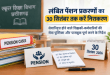 लंबित पेंशन प्रकरणों का 30 सितंबर तक करें निराकरण