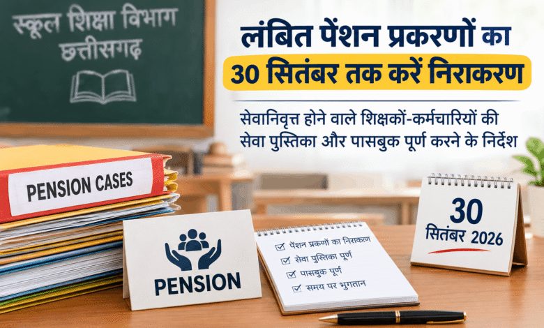 लंबित पेंशन प्रकरणों का 30 सितंबर तक करें निराकरण लंबित पेंशन प्रकरणों का 30 सितंबर तक करें निराकरण