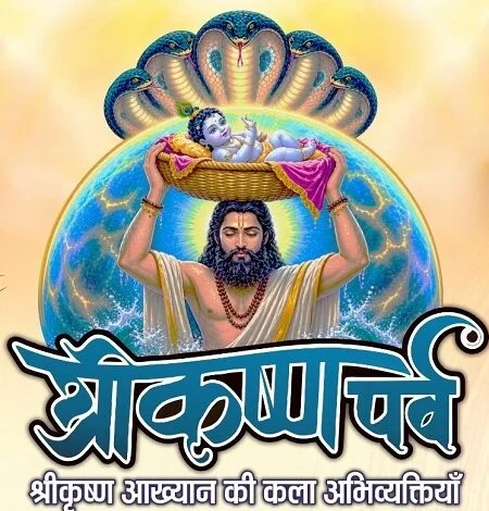 श्रीकृष्ण जन्माष्टमी के पावन अवसर पर 29 स्थलों पर होगा श्रीकृष्ण पर्व श्रीकृष्ण जन्माष्टमी के पावन अवसर पर 29 स्थलों पर होगा श्रीकृष्ण पर्व