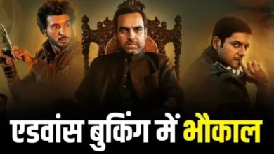 मिर्जापुर: द मूवी को लेकर दर्शकों में उत्साह, टिकट की एडवांस बुकिंग