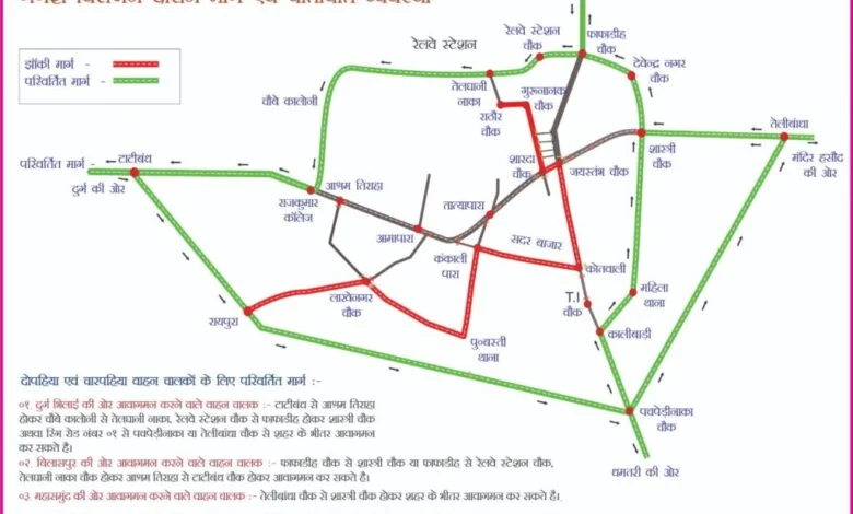 गणेश झांकी को लेकर रायपुर में ट्रैफिक डायवर्जन, शाम 6 बजे से कई रास्तों पर आवाजाही बंद गणेश झांकी को लेकर रायपुर में ट्रैफिक डायवर्जन, शाम 6 बजे से कई रास्तों पर आवाजाही बंद