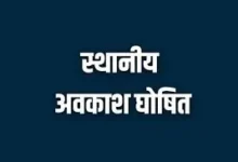 नुआखाई, महाअष्टमी और गोवर्धन पूजा के अवसर पर शासकीय कार्यालय एवं संस्थाएं रहेंगी बंद