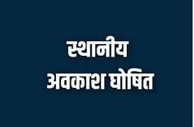 नुआखाई, महाअष्टमी और गोवर्धन पूजा के अवसर पर शासकीय कार्यालय एवं संस्थाएं रहेंगी बंद नुआखाई, महाअष्टमी और गोवर्धन पूजा के अवसर पर शासकीय कार्यालय एवं संस्थाएं रहेंगी बंद