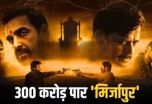 16वें दिन भी जारी ‘मिर्जापुर द मूवी’ का जलवा, दुनियाभर में 300 करोड़ पार