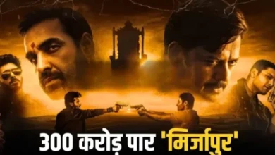 16वें दिन भी जारी ‘मिर्जापुर द मूवी’ का जलवा, दुनियाभर में 300 करोड़ पार