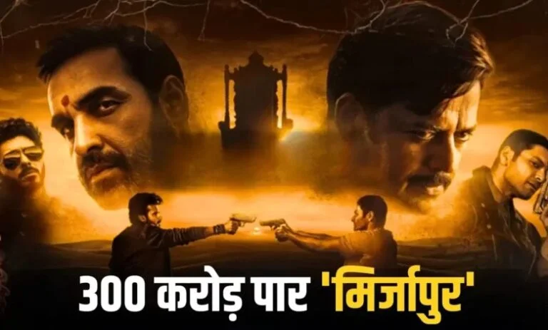 16वें दिन भी जारी ‘मिर्जापुर द मूवी’ का जलवा, दुनियाभर में 300 करोड़ पार 16वें दिन भी जारी ‘मिर्जापुर द मूवी’ का जलवा, दुनियाभर में 300 करोड़ पार