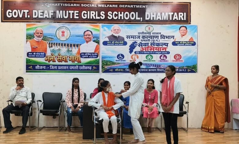 सेवा संकल्प अभियान: धमतरी में दिव्यांग बालिकाओं को अधिकारों के प्रति किया गया जागरूक सेवा संकल्प अभियान: धमतरी में दिव्यांग बालिकाओं को अधिकारों के प्रति किया गया जागरूक
