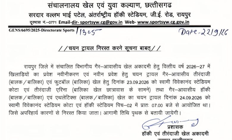 गैर-आवासीय खेल अकादमियों में प्रवेश और प्रवेश नवीनीकरण के लिए चयन ट्रायल 23-24 सितम्बर को गैर-आवासीय खेल अकादमियों में प्रवेश और प्रवेश नवीनीकरण के लिए चयन ट्रायल 23-24 सितम्बर को
