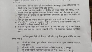 गुणवत्ताहीन निर्माण और भ्रष्टाचार की शिकायत की जांच के लिए लोक निर्माण विभाग ने जांच समिति गठित की