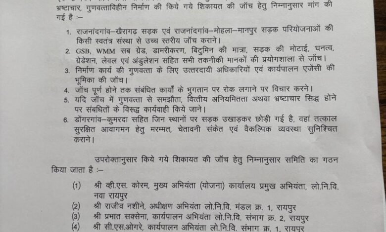 गुणवत्ताहीन निर्माण और भ्रष्टाचार की शिकायत की जांच के लिए लोक निर्माण विभाग ने जांच समिति गठित की गुणवत्ताहीन निर्माण और भ्रष्टाचार की शिकायत की जांच के लिए लोक निर्माण विभाग ने जांच समिति गठित की